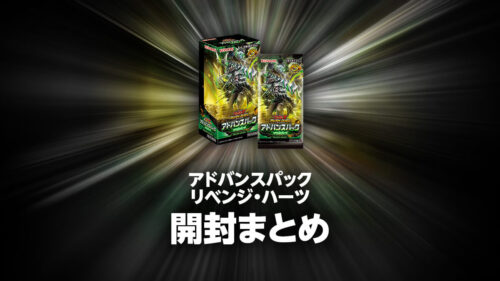 アドバンスパック リベンジ・ハーツの開封・当たり・価格相場まとめ