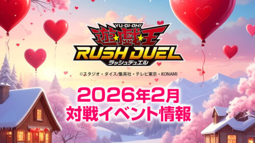 2026年2月ラッシュデュエル大会情報 2026年2月ラッシュデュエル大会情報