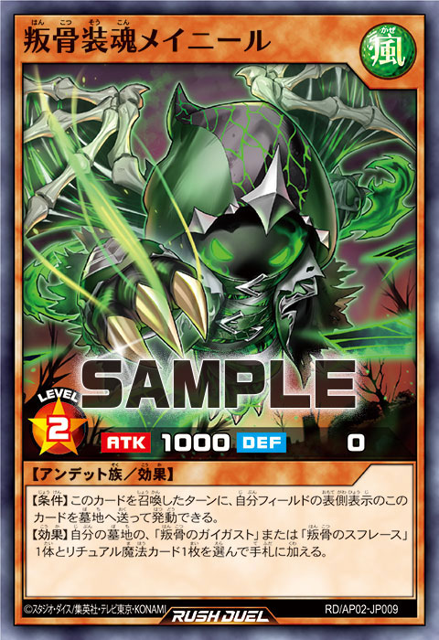 叛骨装魂メイニール