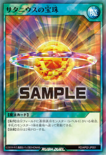 サタニウスの宝珠