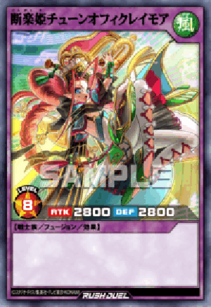 断楽姫チューンオフィクレイモア