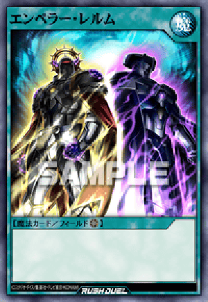 エンペラー・レルム