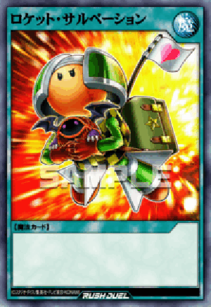 ロケット・サルベーション