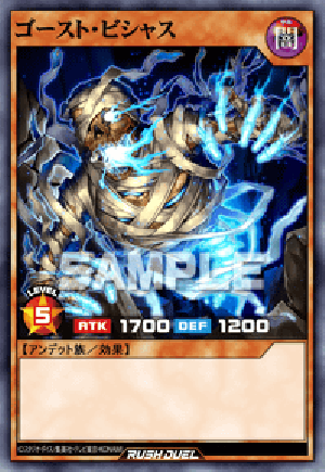 ゴースト・ビシャス