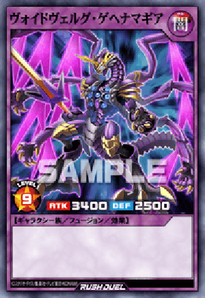 ヴォイドヴェルグ・ゲヘナマギア