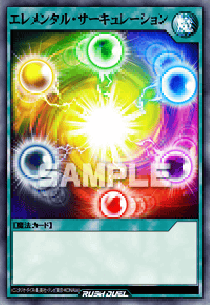 エレメンタル・サーキュレーション