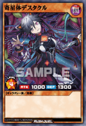 寄星体デスタクル