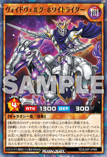 ヴォイドヴェルグ・ホワイトライダー