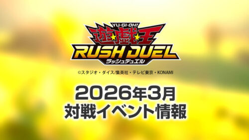 2026年3月ラッシュデュエル大会情報