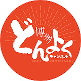 博多どんよく 博多どんよく