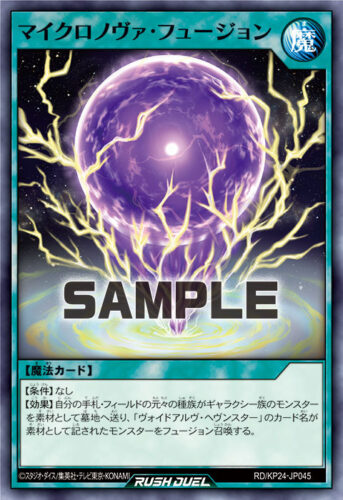 マイクロノヴァ・フュージョン