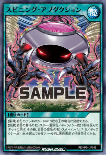 スピニング・アブダクション