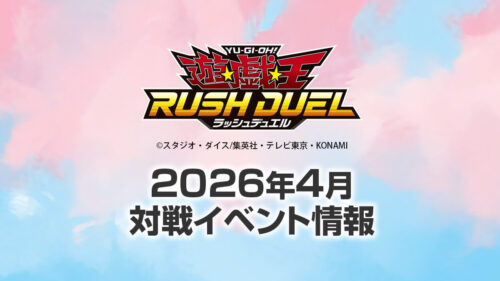 2026年4月ラッシュデュエル大会情報 2026年4月ラッシュデュエル大会情報