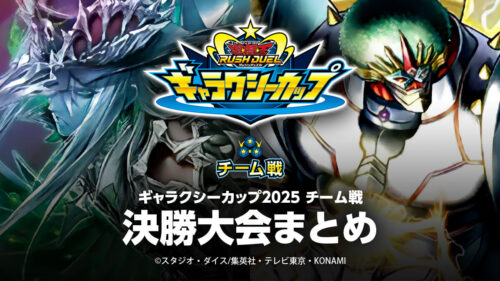【ギャラクシーカップ2025 チーム戦 決勝大会】最終成績まとめ 【ギャラクシーカップ2025 チーム戦 決勝大会】最終成績まとめ