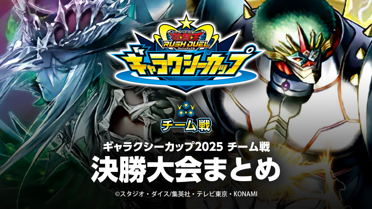 【ギャラクシーカップ2025 チーム戦 決勝大会】最終成績まとめ