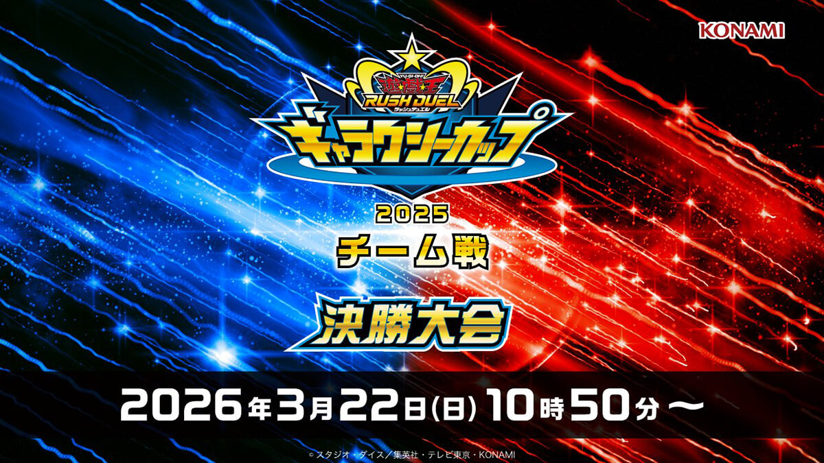 ギャラクシーカップ2025 チーム戦 決勝大会