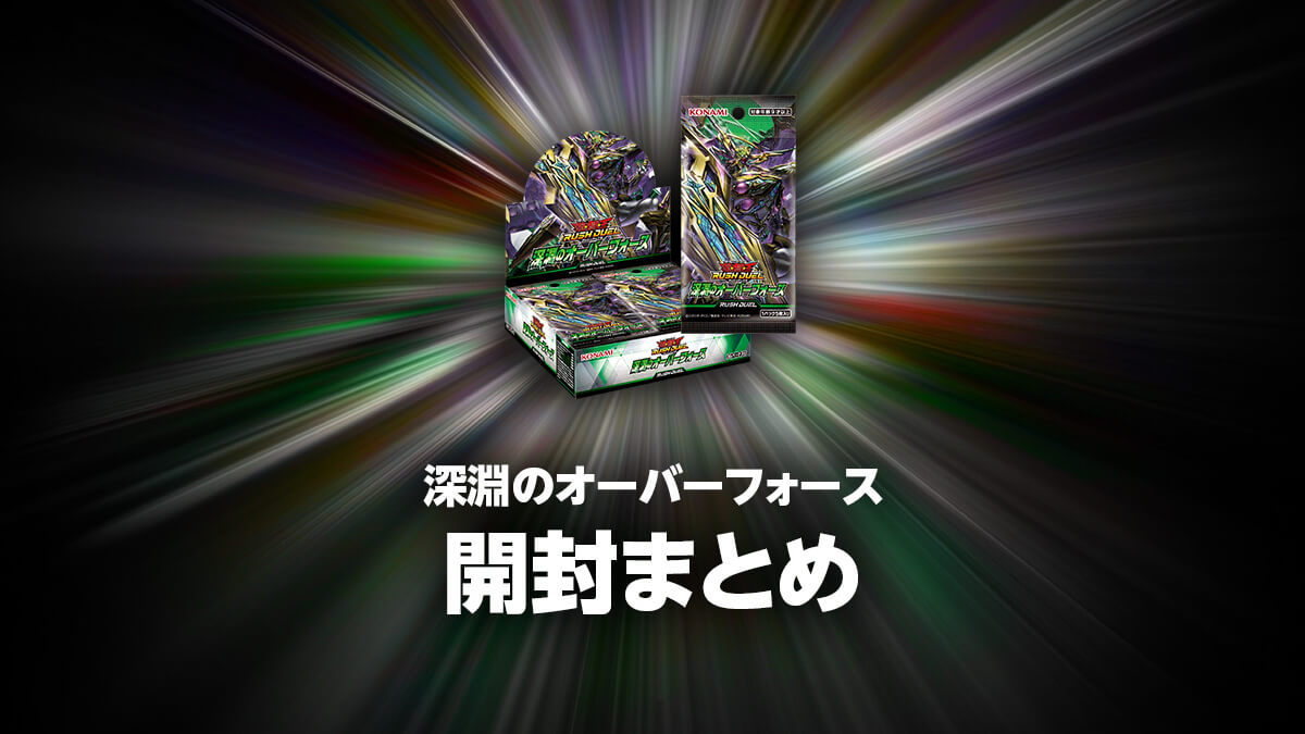 深淵のオーバーフォースの開封・当たり・価格相場まとめ