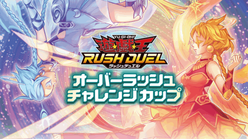 オーバーラッシュチャレンジカップ（春）