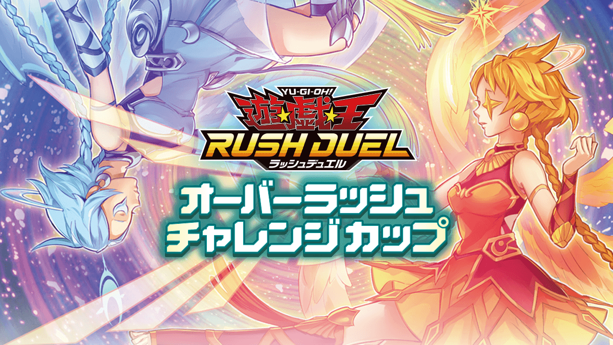 オーバーラッシュチャレンジカップ（春）