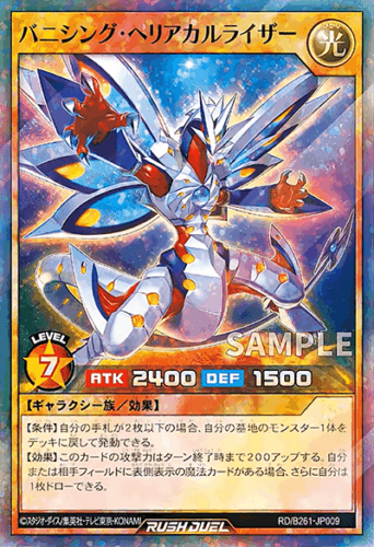 バニシング・ヘリアカルライザー