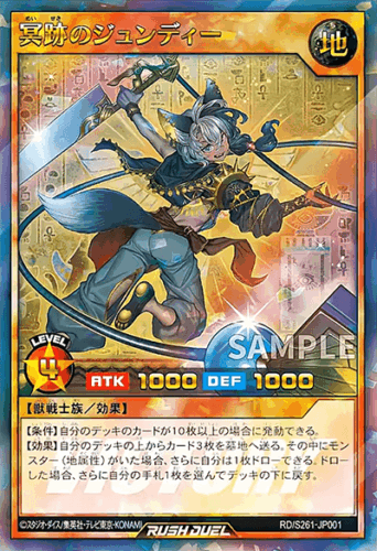 冥跡のジュンディー