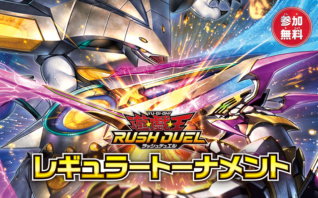 ラッシュデュエル公式対戦イベント