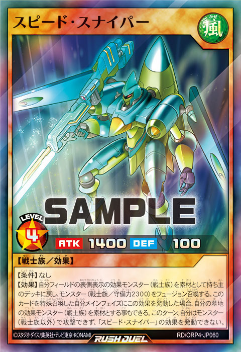 スピード・スナイパー