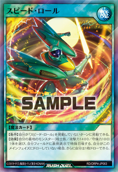 スピード・ロール