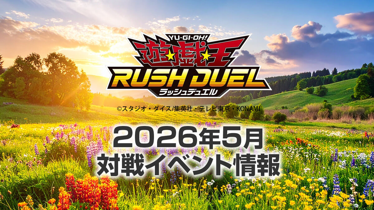 2026年5月ラッシュデュエル大会情報