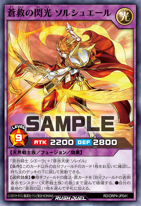 蒼救の閃光 ソルシュエール