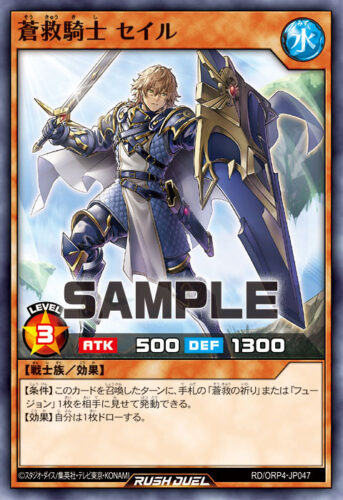 蒼救騎士 セイル