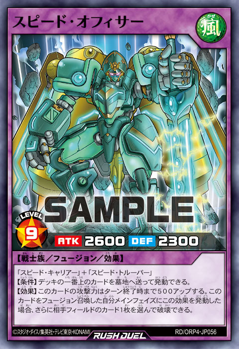 スピード・オフィサー