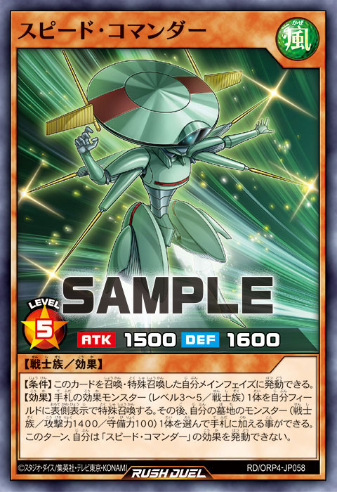 スピード・コマンダー