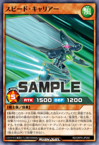 スピード・キャリアー