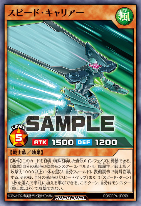 スピード・キャリアー