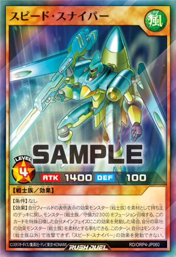 スピード・スナイパー