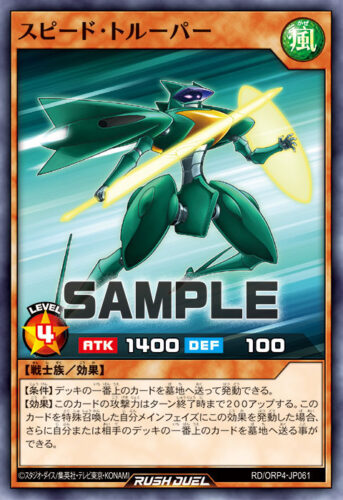 スピード・トルーパー