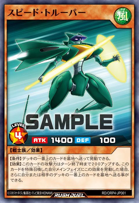 スピード・トルーパー