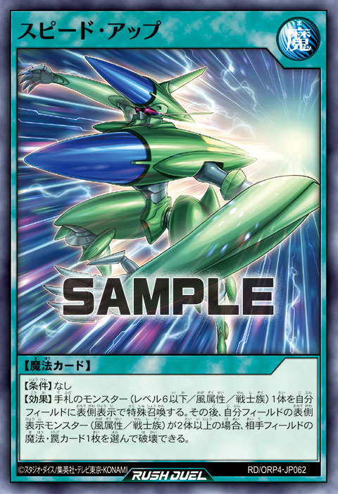 スピード・アップ