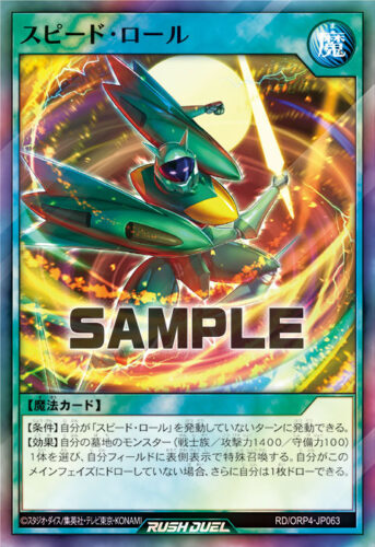 スピード・ロール