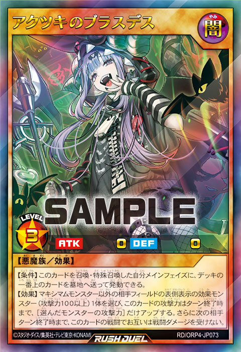 アクツキのブラスデス