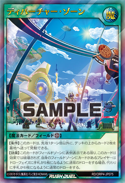 ディパーチャー・ゾーン