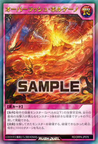 オーバーラッシュ・ボルケーノ