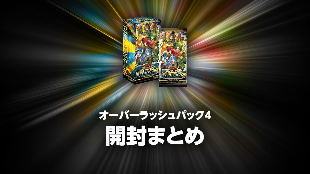オーバーラッシュパック4の開封・当たり・価格相場まとめ