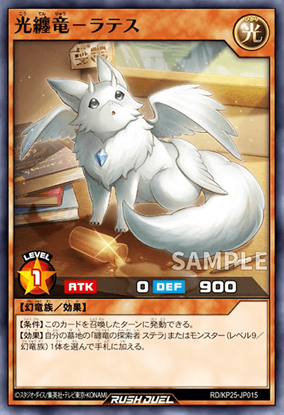 光纏竜ーラテス 光纏竜ーラテス