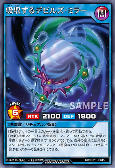 吸収するデビルズ・ミラー 吸収するデビルズ・ミラー