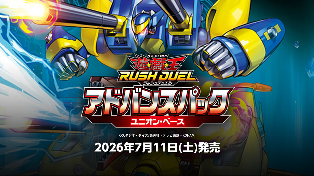 【アドバンスパック ユニオン・ベース】収録カードリスト