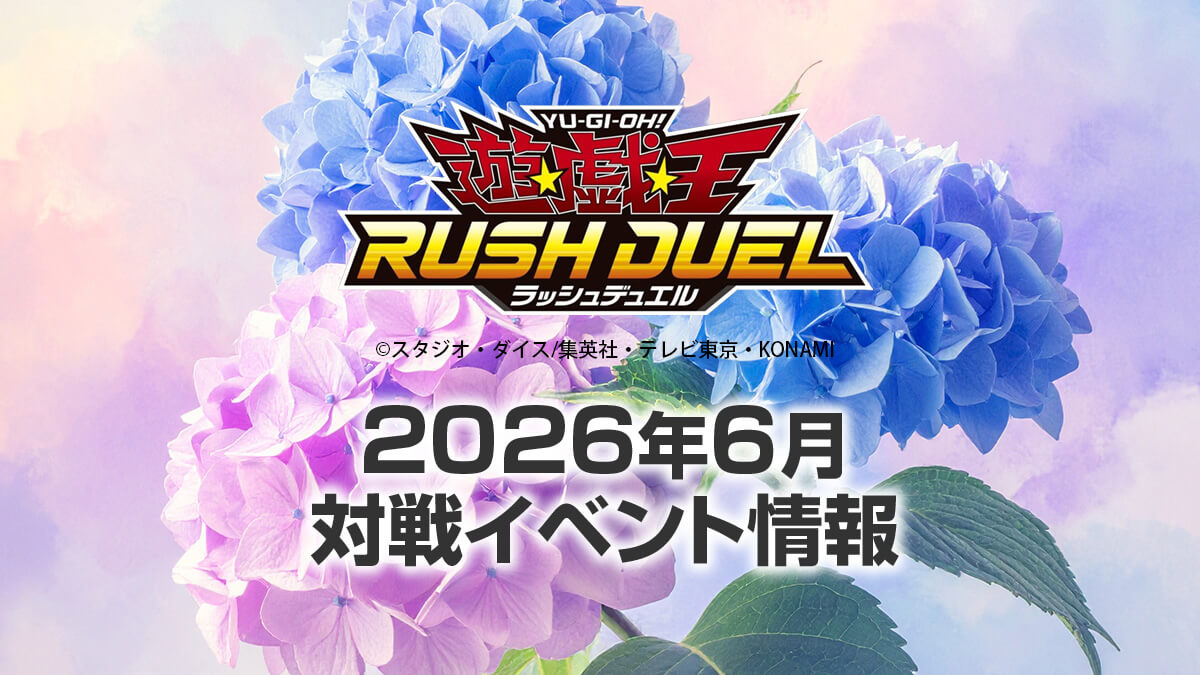 2026年6月ラッシュデュエル大会情報