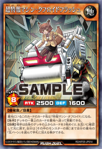 超特報マシン・タフロイドフラッシュ
