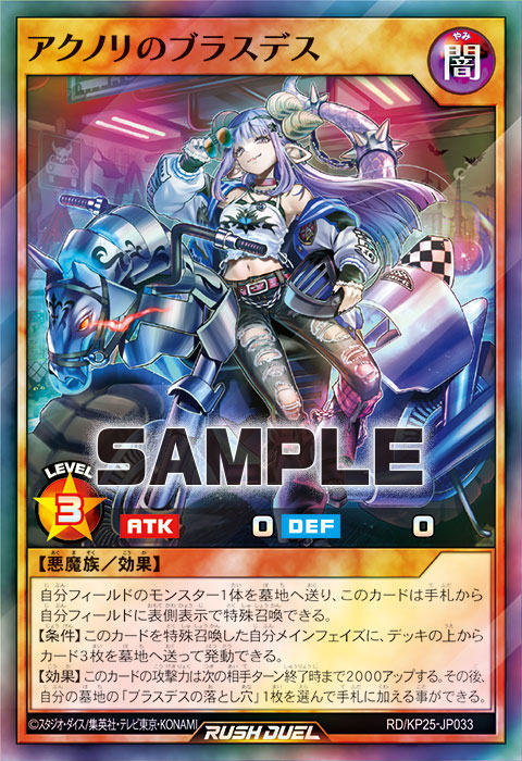 アクノリのブラスデス